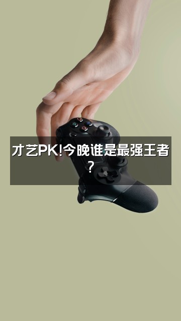 抖音..vvv视频封面：才艺PK！今晚谁是最强王者？